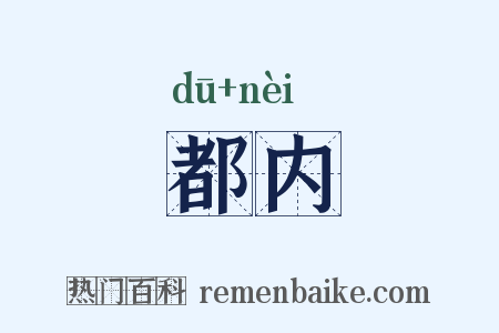 都内是什么意思的图片